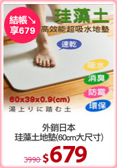 外銷日本
珪藻土地墊(60cm大尺寸)