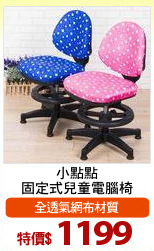 小點點
固定式兒童電腦椅
