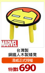 台灣製
鋼鐵人木製矮凳