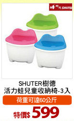 SHUTER樹德
活力蛙兒童收納椅-3入