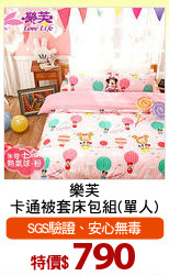 樂芙
卡通被套床包組(單人)