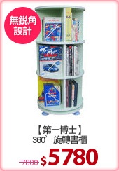 【第一博士】
360°旋轉書櫃
