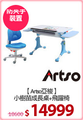 【Artso亞梭】
小樹苗成長桌+飛躍椅