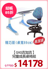 【GXG吉加吉】
兒童成長桌椅組