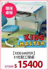 【KIDS MASTER】
K1杜勒工學桌