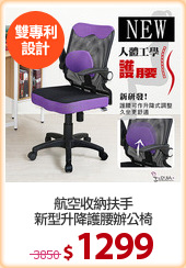 航空收納扶手
新型升降護腰辦公椅
