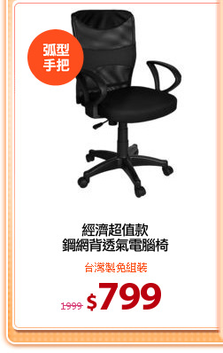 經濟超值款
鋼網背透氣電腦椅