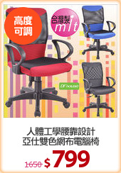 人體工學腰靠設計
亞仕雙色網布電腦椅