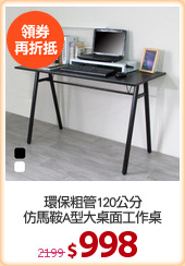 環保粗管120公分
仿馬鞍A型大桌面工作桌