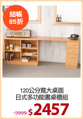 120公分寬大桌面
日式多功能書桌櫃組