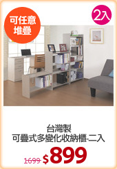 台灣製
可疊式多變化收納櫃-二入