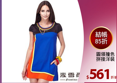圓領撞色
拼接洋裝