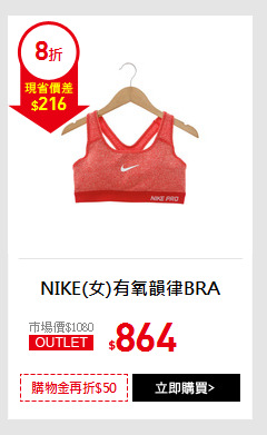 NIKE(女)有氧韻律BRA