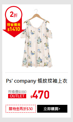 Ps' company 條紋挖袖上衣