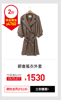 都會風衣外套