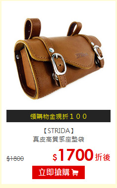 【STRIDA】<BR>
真皮高質感座墊袋