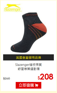 Slazenger精梳棉質<BR>
舒壓專業運動襪