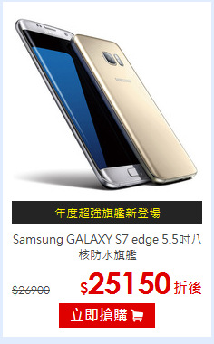 Samsung GALAXY S7 edge
5.5吋八核防水旗艦