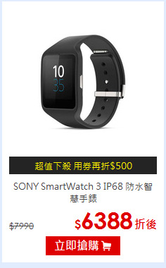 SONY SmartWatch 3 IP68
防水智慧手錶
