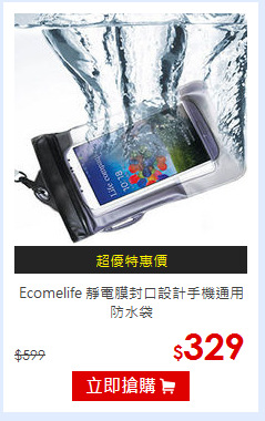 Ecomelife 靜電膜封口設計
手機通用防水袋
