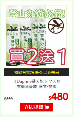 《Daphne黛芙妮 》全天然<BR>
有機除蚤噴-香茅/茶樹