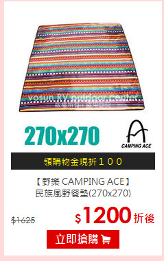 【野樂 CAMPING ACE】<BR>
民族風野餐墊(270x270)