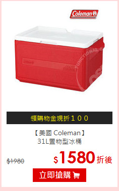 【美國 Coleman】<BR>
31L置物型冰桶