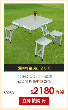 【LIFECODE】行動派<BR>
鋁合金折疊野餐桌椅