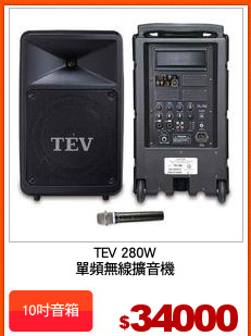 TEV 280W
單頻無線擴音機