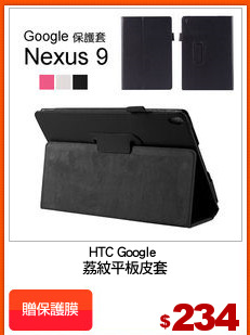 HTC Google 
荔紋平板皮套