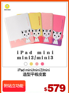 iPad mini/mini2/mini 
造型平板皮套