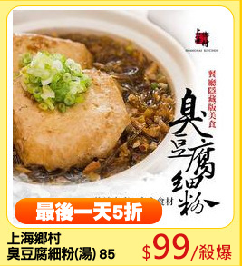 上海鄉村
臭豆腐細粉(湯) 850g