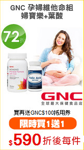 GNC 孕婦維他命組
婦寶樂+葉酸