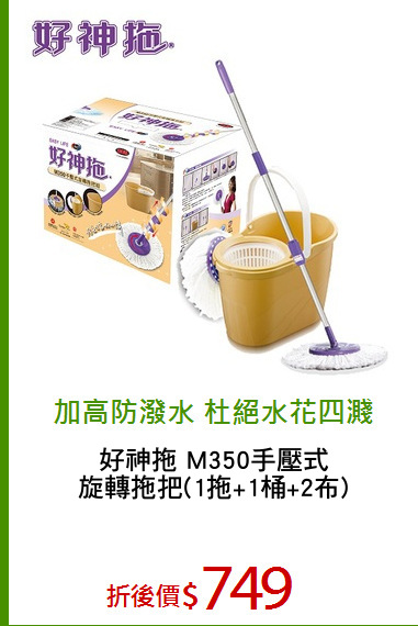 好神拖 M350手壓式
旋轉拖把(1拖+1桶+2布)
