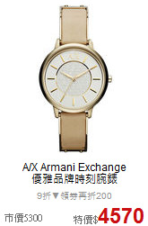 A/X Armani Exchange<BR>
優雅品牌時刻腕錶
