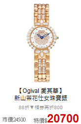 【Ogival 愛其華】<BR>
新山茶花仕女珠寶錶