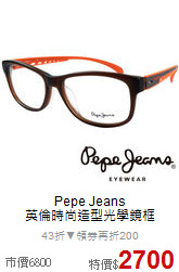 Pepe Jeans<BR>
英倫時尚造型光學鏡框