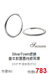 SilverTown銀鎮<BR>
基本款圓圈純銀耳環