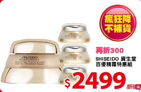 SHISEIDO 資生堂
百優精霜特惠組