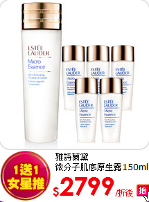 雅詩蘭黛<br>
微分子肌底原生露150ml(加送150ml)