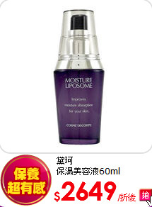 黛珂<br>
保濕美容液60ml