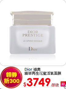 Dior 迪奧<br>
精萃再生花蜜活氧面膜50ML