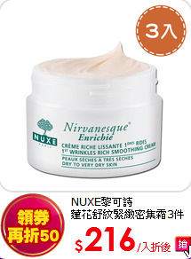 NUXE黎可詩<br>
蓮花舒紋緊緻密集霜3件組