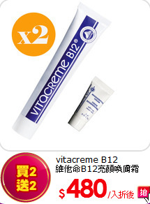 vitacreme B12<br>
維他命B12亮顏喚膚霜50ml*2+送5ml*2