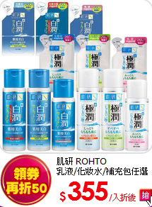 肌研 ROHTO<br>
乳液/化妝水/補充包任選2入