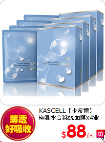 KASCELL【卡希爾】<br>
極潤水合蠶絲面膜x4盒(30mlx20片)