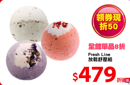 Fresh Line 
放鬆舒壓組