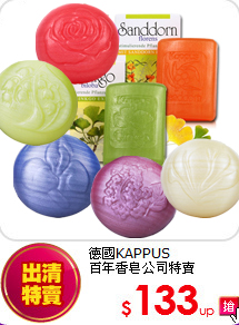 德國KAPPUS<br>
百年香皂公司特賣