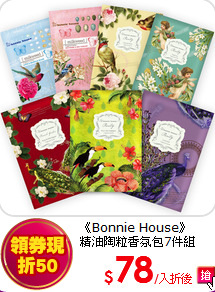 《Bonnie House》<br>
精油陶粒香氛包7件組