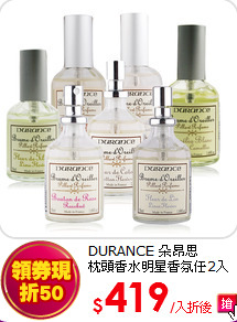 DURANCE 朵昂思<br>
枕頭香水明星香氛任2入